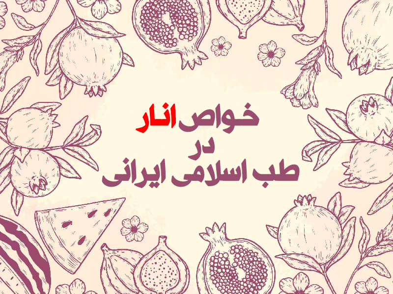 انار