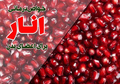 تاثیر انار بر اعضای بدن