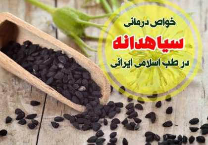خواص درمانی سیاهدانه