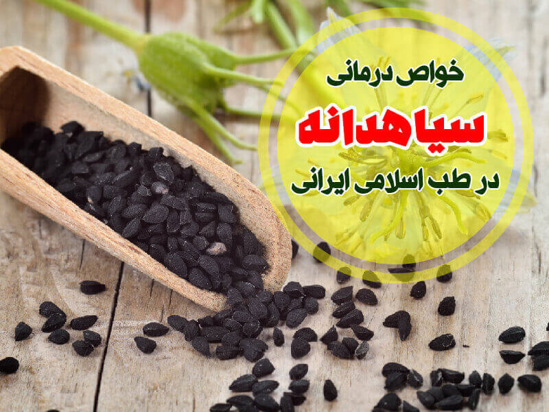 خواص درمانی سیاهدانه