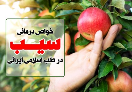 خواص درمانی سیب