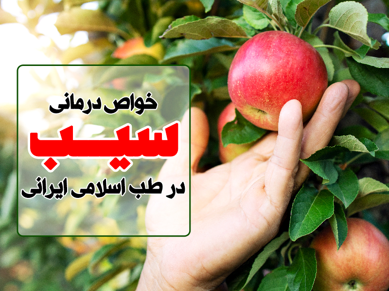 خواص درمانی سیب