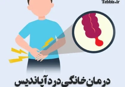 درمان آپاندیس یا عمل جراحی؟