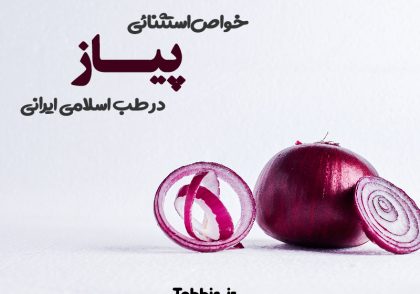 خواص درمانی پیاز در طب سنتی
