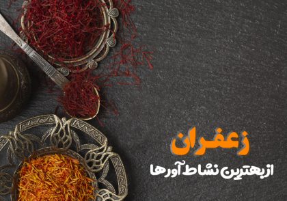 خواص درمانی زعفران
