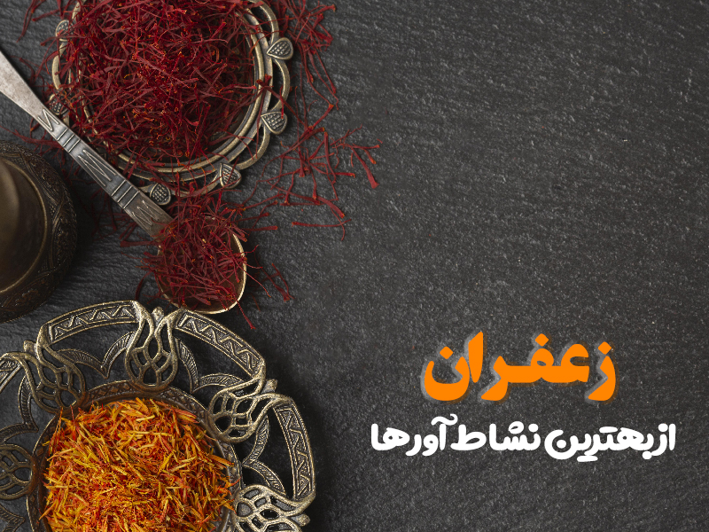 خواص درمانی زعفران