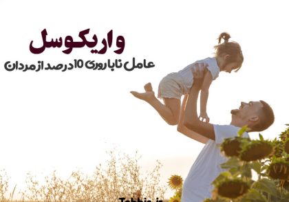 درمان قطعی واریکوسل با طب سنتی