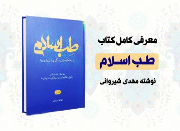 کتاب طب اسلام و راهکارهای پیشگیری از بیماری ها