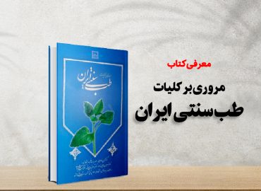 کتاب مروری بر کلیات طب سنتی ایران