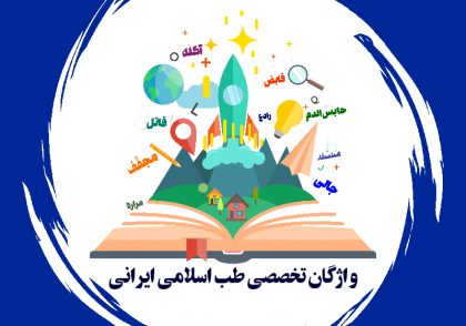 اصطلاحات تخصصی طب سنتی