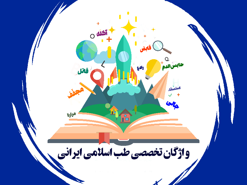 اصطلاحات تخصصی طب سنتی