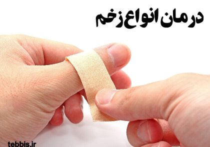 درمان انواع زخم در طب سنتی