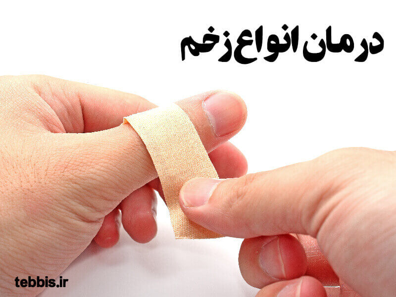 درمان انواع زخم در طب سنتی