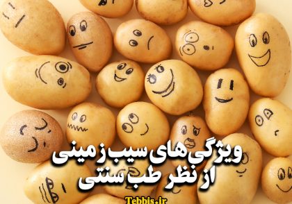 خواص درمانی سیب زمینی