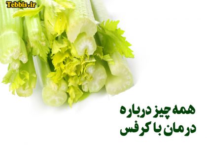 خواص درمانی کرفس
