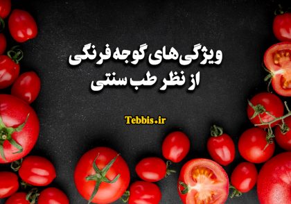 خواص درمانی گوجه فرنگی