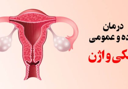 درمان خشکی واژن