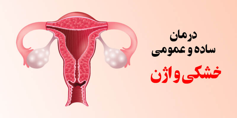 درمان خشکی واژن
