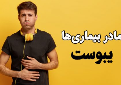 درمان یبوست در طب سنتی