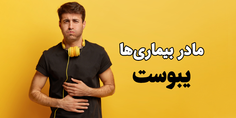 درمان یبوست در طب سنتی