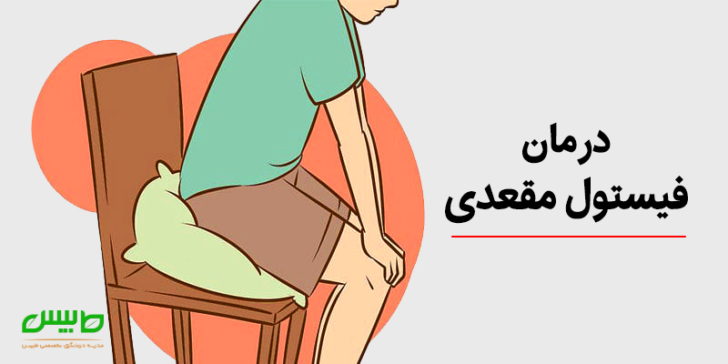 درمان فیستول مقعدی