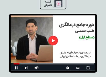 دوره درمانگری طب سنتی مزاج شناسی