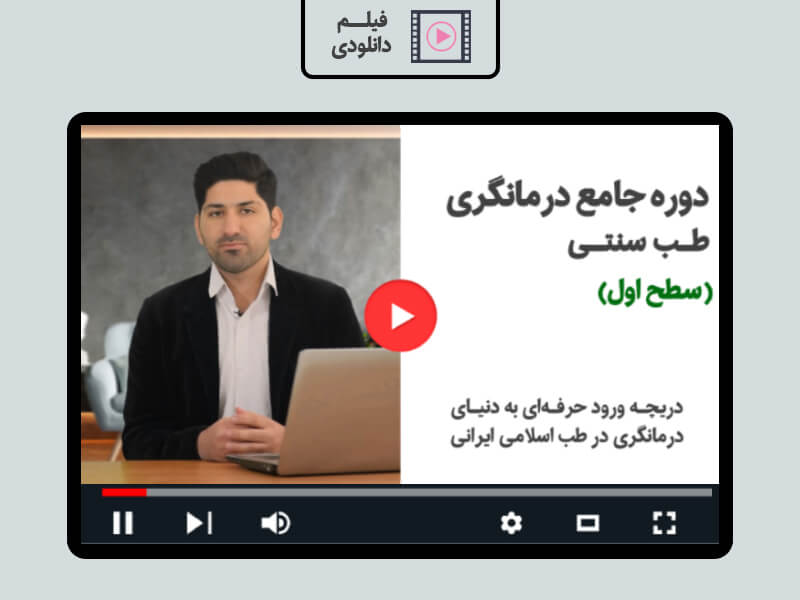 دوره درمانگری طب سنتی مزاج شناسی