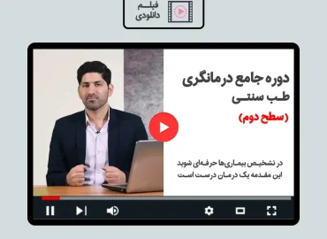 آموزش درمانگری طب سنتی
