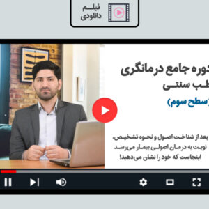 آموزش تخصصی طب سنتی