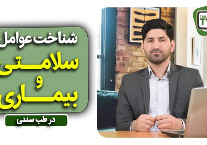 شناخت عوامل سلامتی و بیماری
