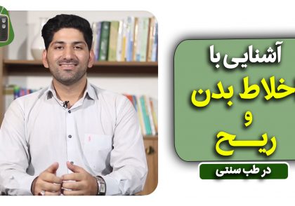 آشنایی با اخلاط و ریح در طب سنتی