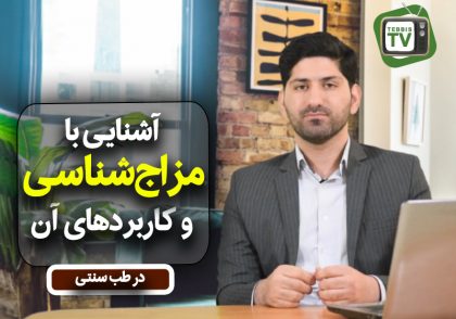 آموزش مزاج شناسی