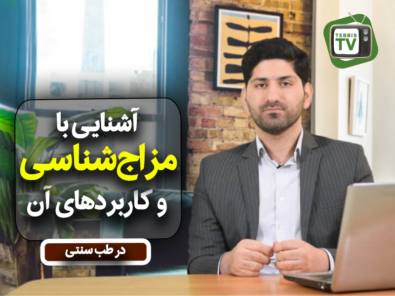 آموزش مزاج شناسی