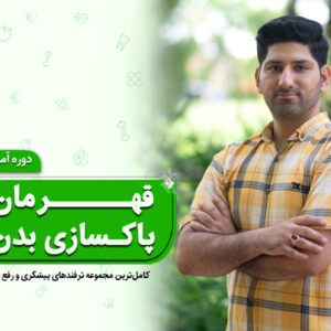 آموزش پاکسازی بدن