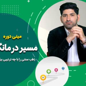 راهنمای آموزش طب سنتی