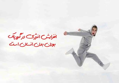 افزایش انرژی