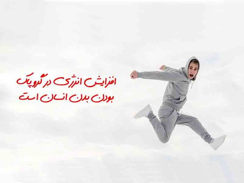افزایش انرژی