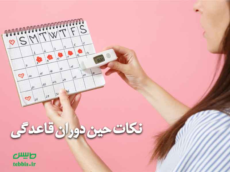 نکات دوران قاعدگی