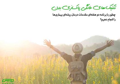 پاکسازی خانگی بدن