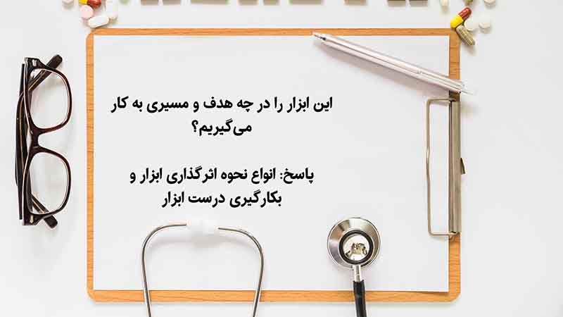 ابزار سوال برای درمانگری طب سنتی