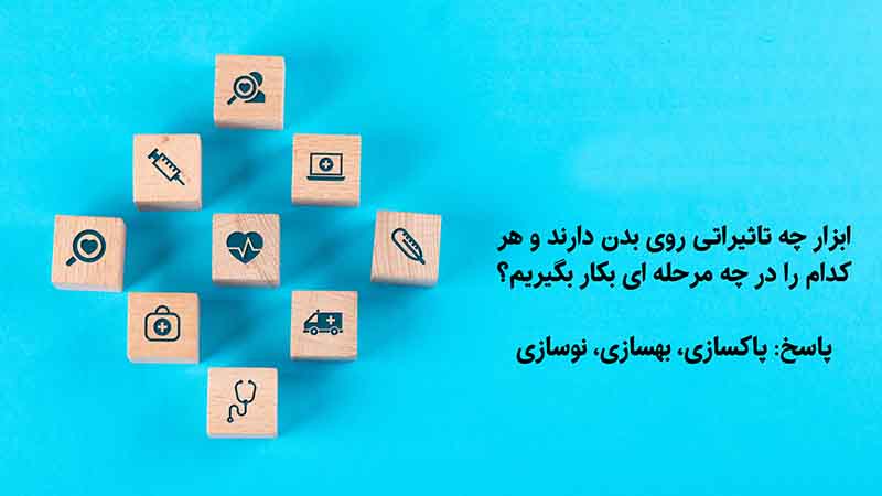 تاثیر ابزار در درمانگری طب سنتی