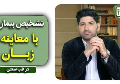 تشخیص بیماری با معاینه زبان طب سنتی