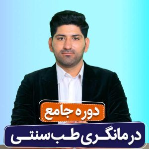 دوره جامع درمانگری طب سنتی