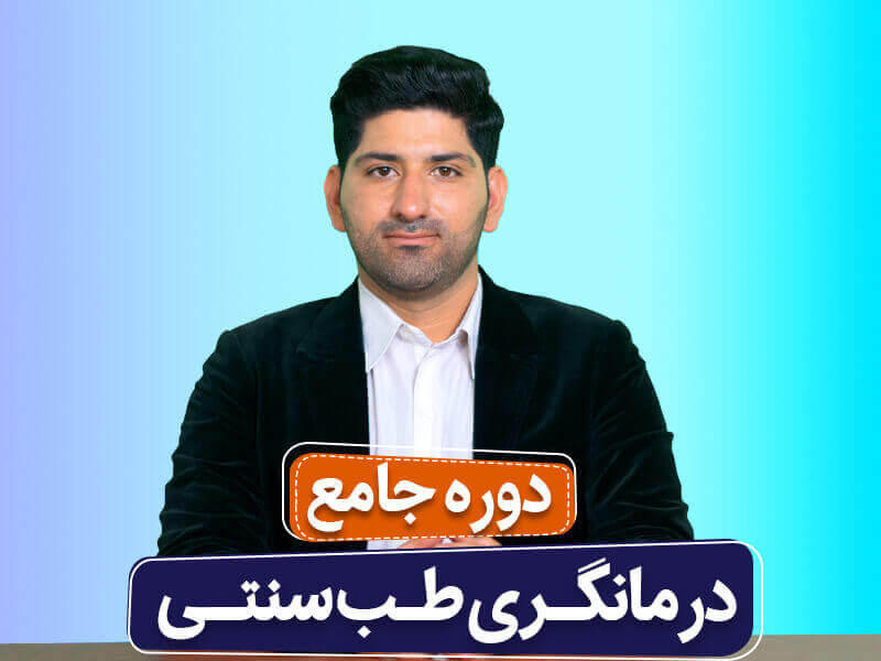 دوره جامع درمانگری طب سنتی اسلامی ایرانی دوره جامع درمانگری طب سنتی