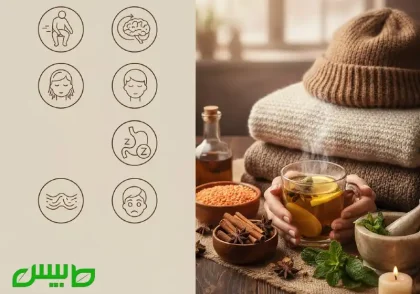 درمان احساس سردی بدن در طب سنتی