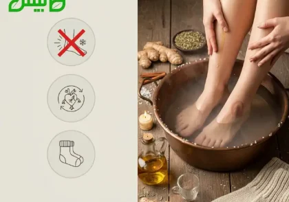 سردی پا و بهترین درمانهای آن در طب سنتی