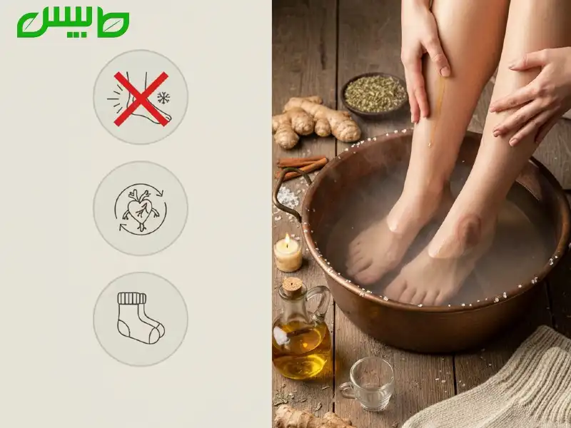 سردی پا و بهترین درمانهای آن در طب سنتی