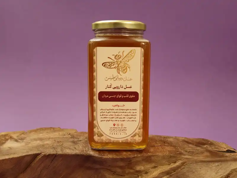 عسل دارویی کنار_مقوی قلب و قوای جنسی مردان