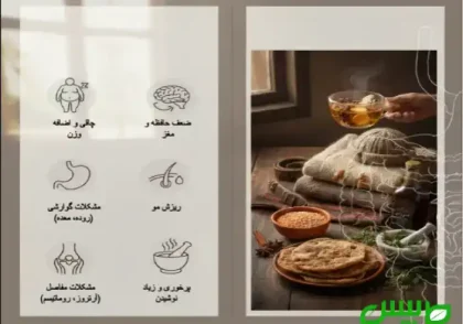 قوی ترین درمانهای رطوبت زیاد بدن در طب سنتی