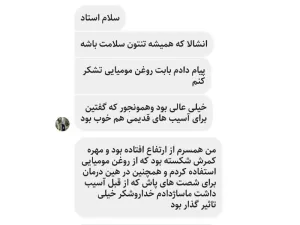 تجربه رضایت از روغن مومیایی